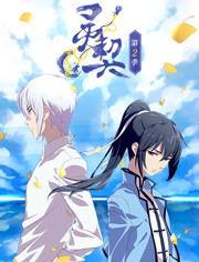 灵契全集在线观看,揭秘神秘契约，探寻灵界奥秘  第1张